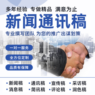 新闻稿撰写服务通讯稿宣传稿人物稿采访稿修改润色消息简讯报道
