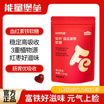 能量堡垒富铁软糖补铁元素