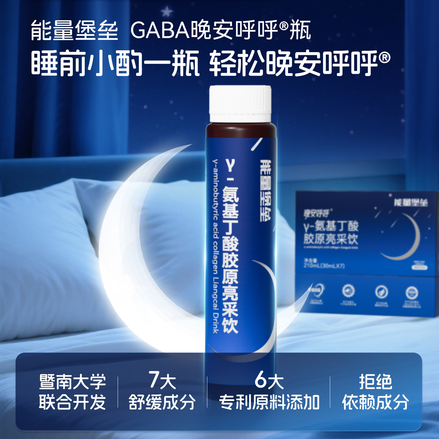 能量堡垒晚安呼呼GABA胶原亮采饮含酸枣仁茶氨酸非褪黑素睡眠片