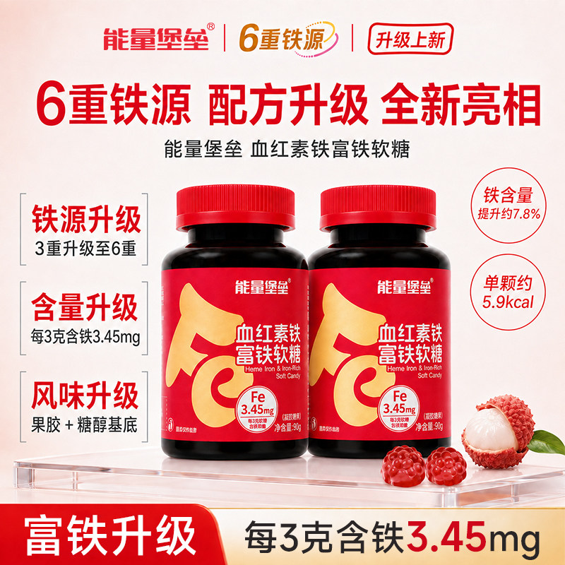 能量堡垒富铁软糖青少年女性运动气血补孕期孕妇含铁元素即食软糖