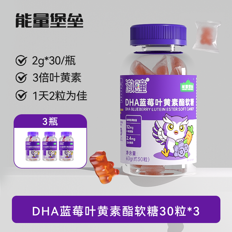能量堡垒DHA蓝莓叶黄素酯小熊软糖儿童学生青少年成人疲劳亮眼护
