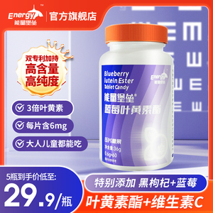 能量堡垒蓝莓叶黄素酯片成人儿童护眼专利官方正品旗舰店非软糖