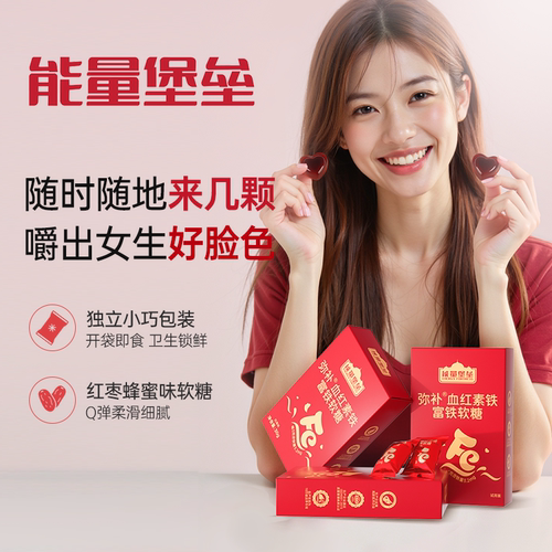 能量堡垒富铁软糖补元气