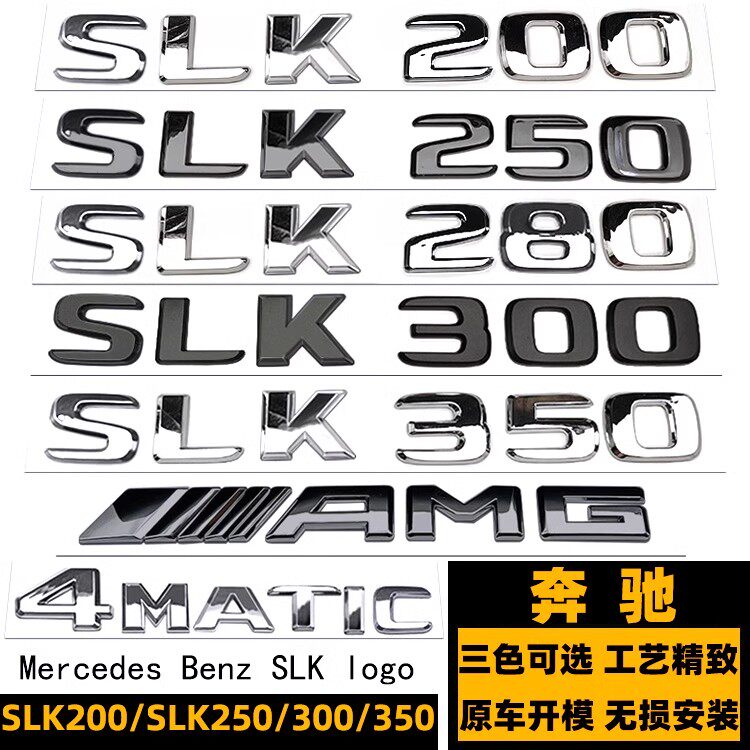 奔驰SLK250系列字母车标贴
