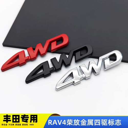 丰田RAV4荣放改装标4WD四驱标