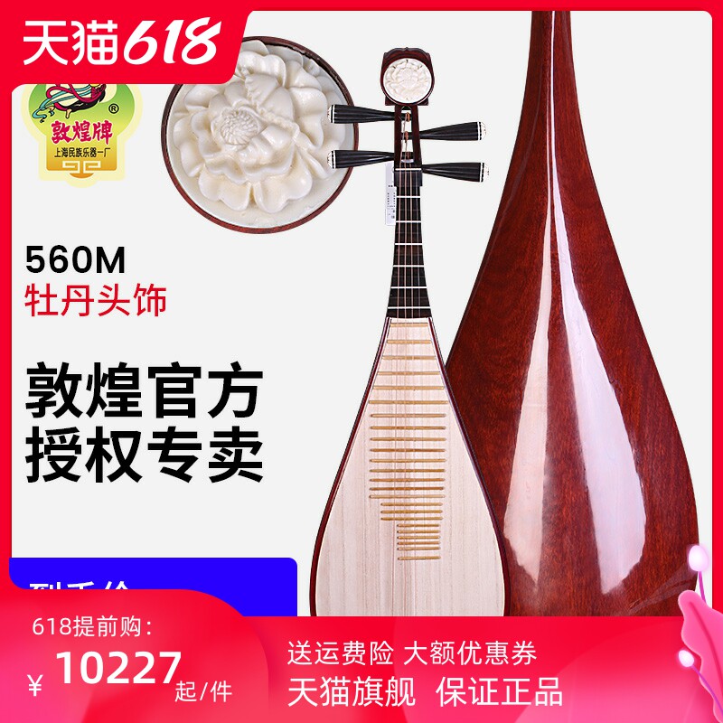 敦煌牌琵琶560M花梨木牡丹头饰乌木相轸清水式考级演奏民族乐器高性价比高么？