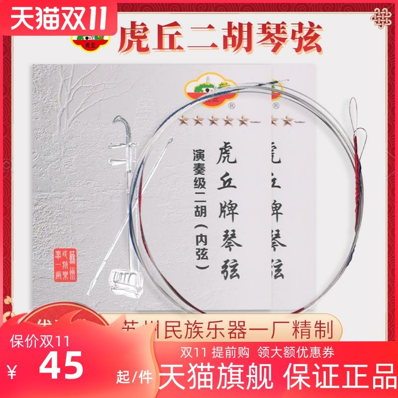 虎丘牌正品二胡琴弦二胡弦德国进口专业演奏级镍丝银弦内外弦套弦|ruв категории музыкальный инструмент/гитара/пианино/аксессуары, музыкальный инструмент оборудование, строки - от Buy2taobao.com для оказания профессиональной услуги покупки агента Taobao