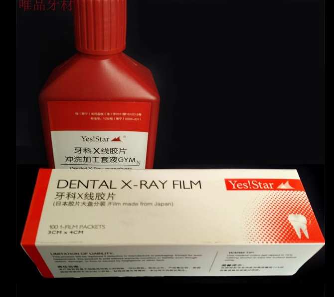 牙科口腔材料 富士柯达巨星明室X光射线胶片牙片冲洗液牙片