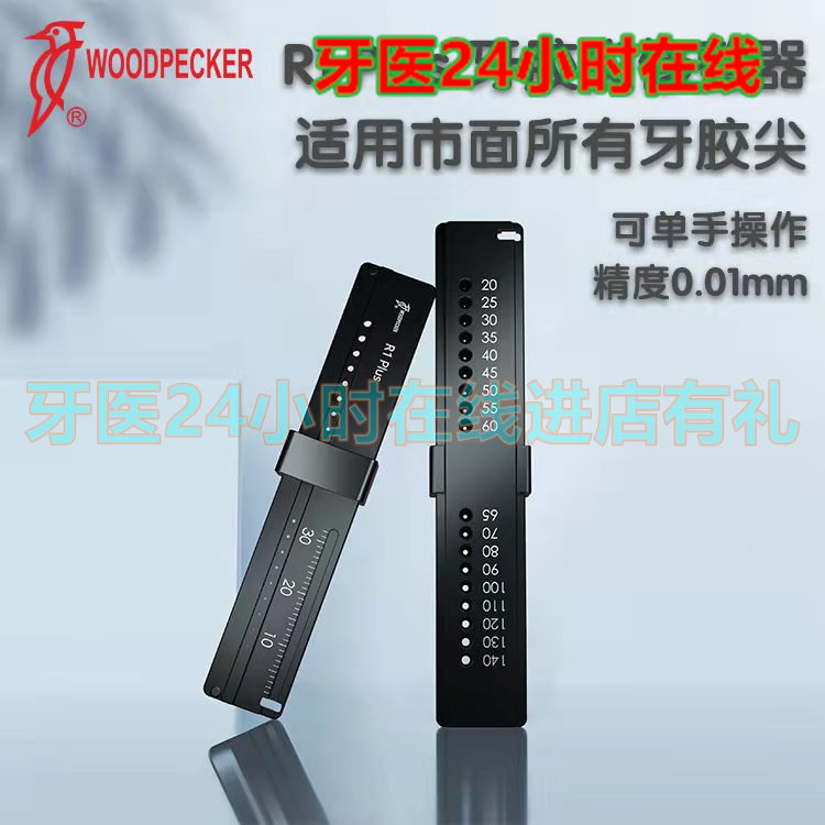 牙科口腔啄木鸟牙胶尖修整器切断器 测量尺 测量台 可高温消毒