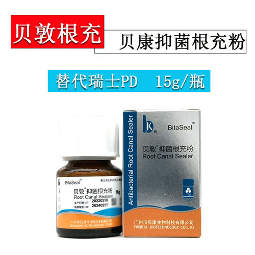 贝敦根充抑菌剂 牙科贝康永久根充糊剂 替代瑞士PD根充 15g/瓶