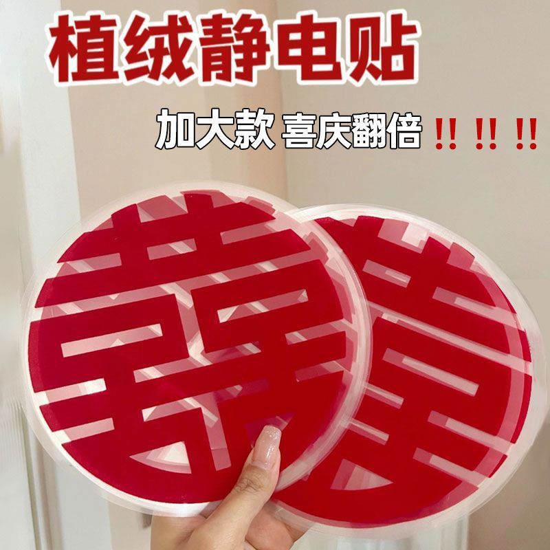 静电喜字加大贴植绒无痕婚房装饰布置囍窗花家具冰箱柜子玻璃贴