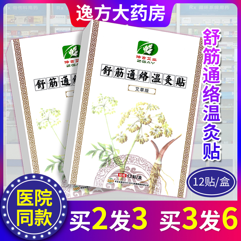 舒筋通络温灸贴仲古艾业正品