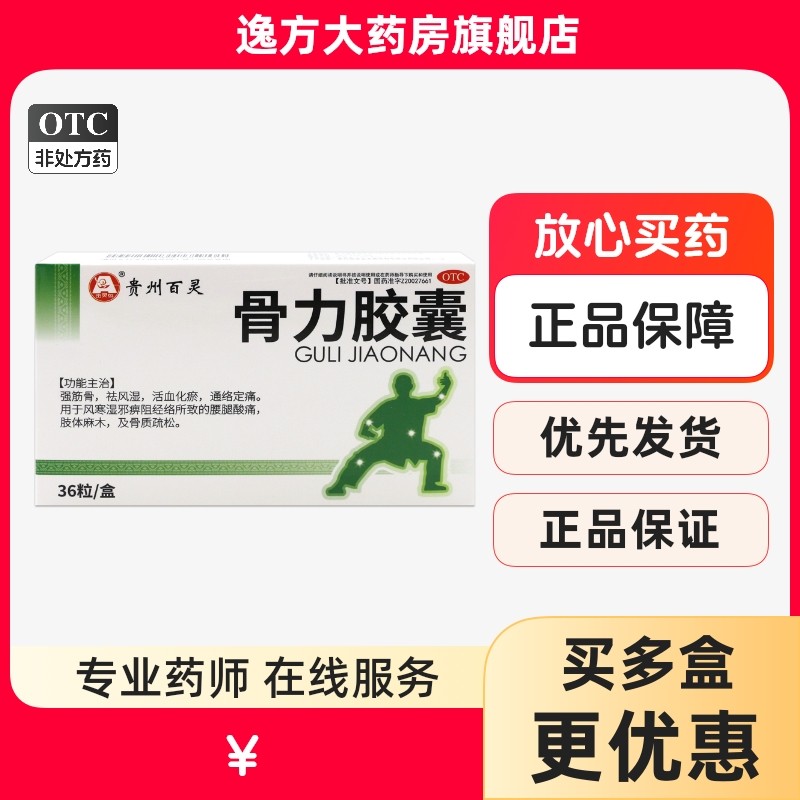 百灵鸟 骨力胶囊 0.3g*36粒/盒 强筋骨祛风湿活血化瘀通络定痛OTC,OTC药品/国际医药,风湿骨外伤,淘宝优惠券,粉丝福利购,淘宝优惠卷