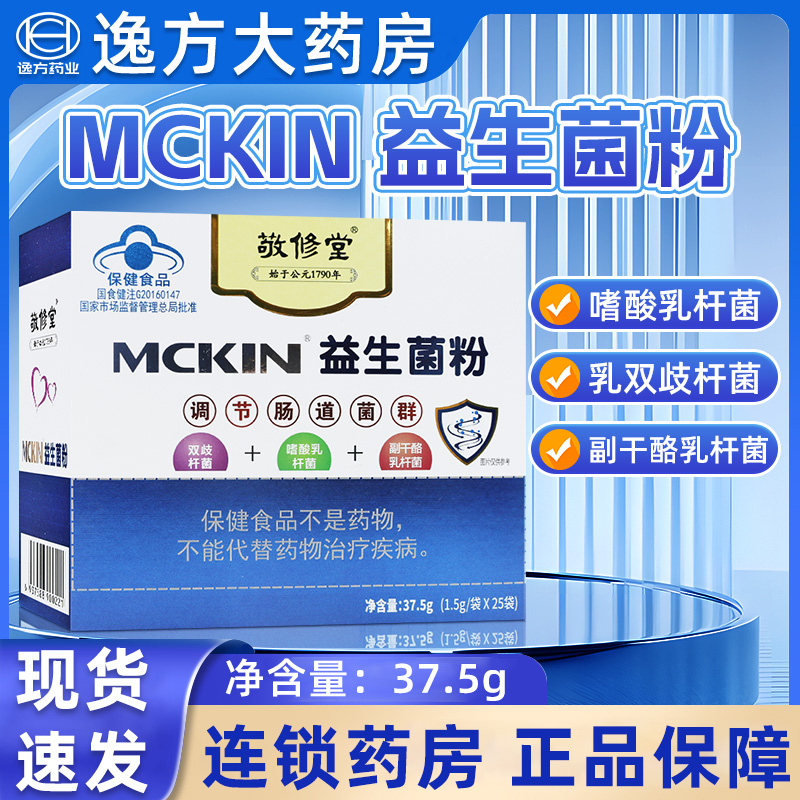 敬修堂麦金利牌益生菌粉1.5g*25袋/盒肠道调节肠道菌群正品旗舰店