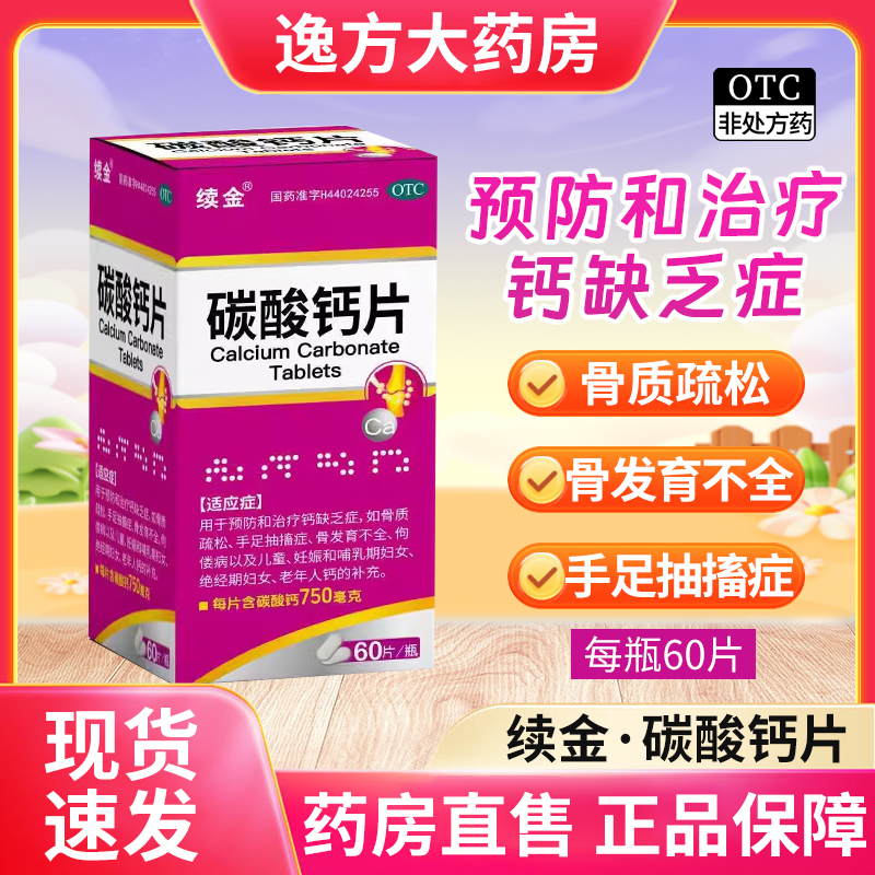 【续金】碳酸钙片0.75g*60片/盒