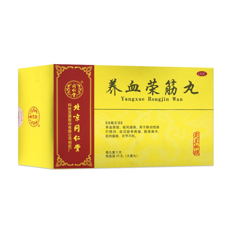 【同仁堂】养血荣筋丸9g*20丸/盒跌打损伤补血肩周炎颗粒止痛