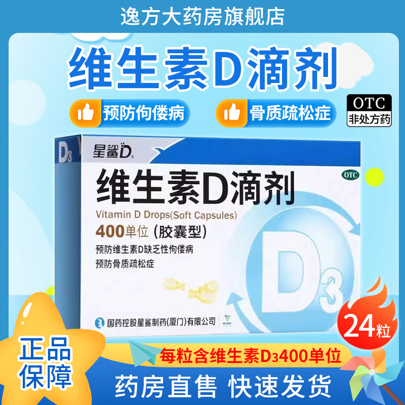【星鲨D】维生素D滴剂400IU*24粒/盒图片