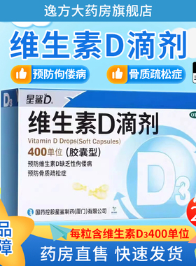 星鲨维生素D滴剂D3胶囊型24粒 儿童补钙缺乏性佝偻病骨质疏松OTC