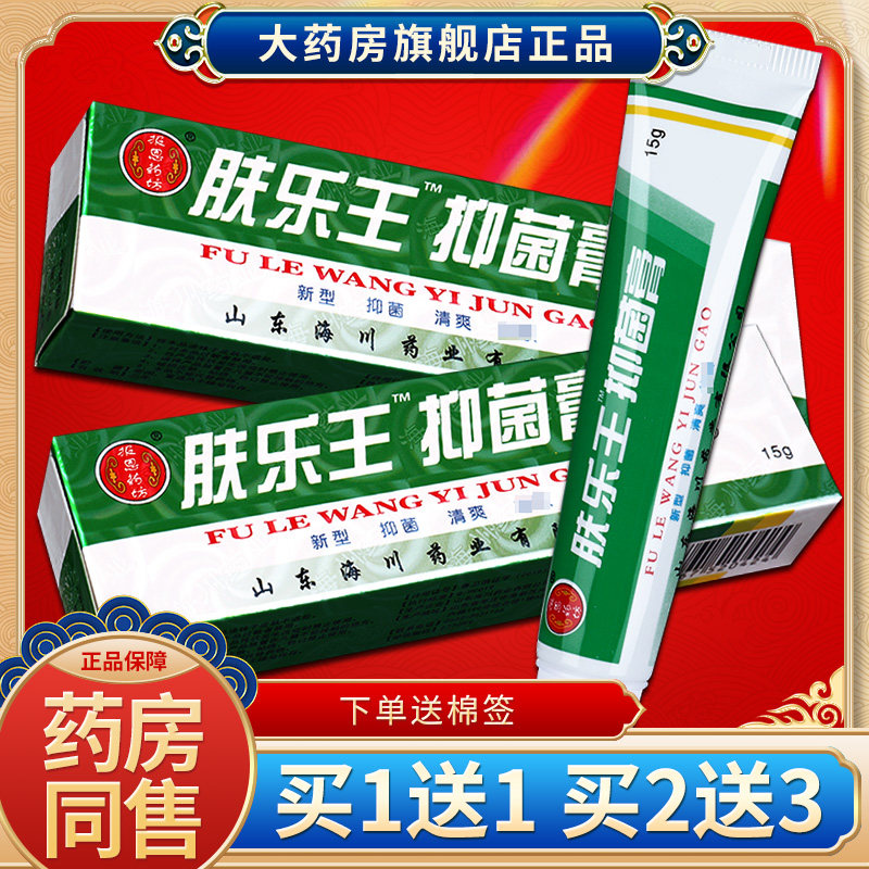 买1送1】报恩药坊肤乐王抑菌膏 肤乐王霜剂 草本植物乳膏软膏sql