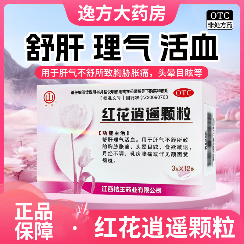 桔王 红花逍遥颗粒 3g*12袋/盒 疏肝理气活血头晕目眩食欲减退OTC,OTC药品/国际医药,妇科用药,淘宝优惠券,粉丝福利购,淘宝优惠卷
