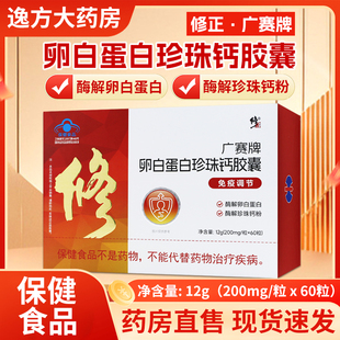 修正广赛牌卵白蛋白珍珠钙胶囊60粒正品保证官方旗舰店YF