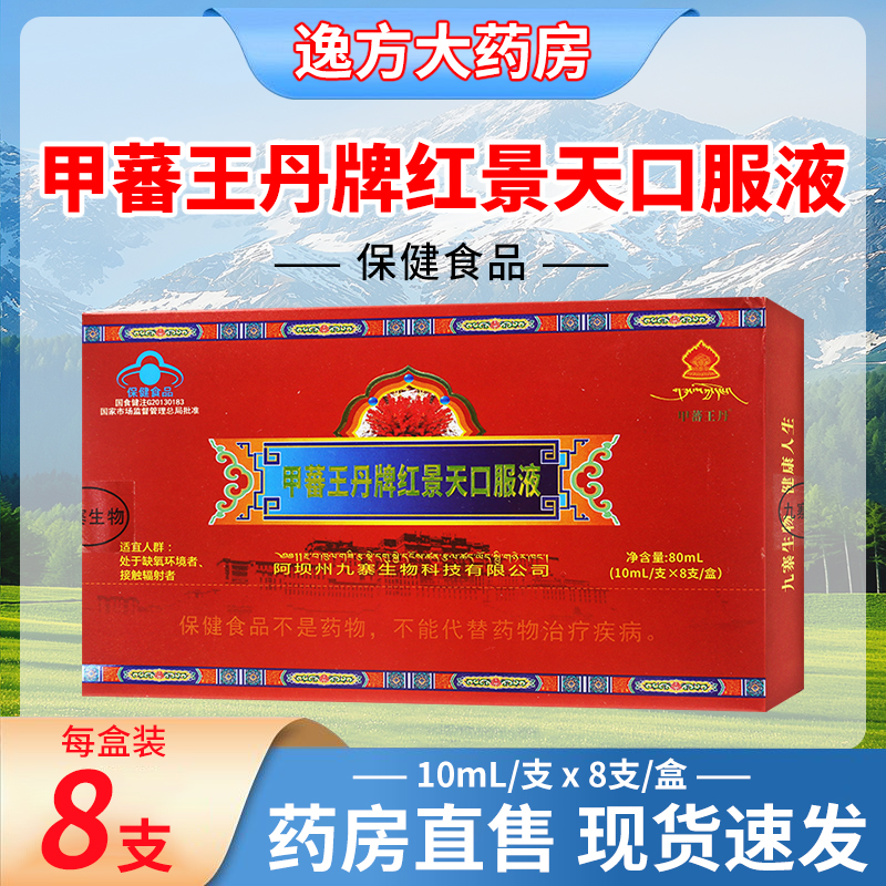 甲蕃王丹牌紅景天口服液 10ml*8支/盒 正品保證官方旗艦店YF
