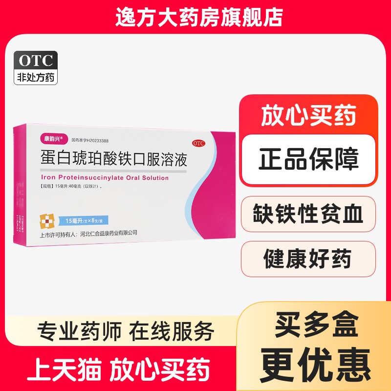 康韵兴 蛋白琥珀酸铁口服溶液 15ml:40mg*15ml*8支/盒缺铁贫血OTC