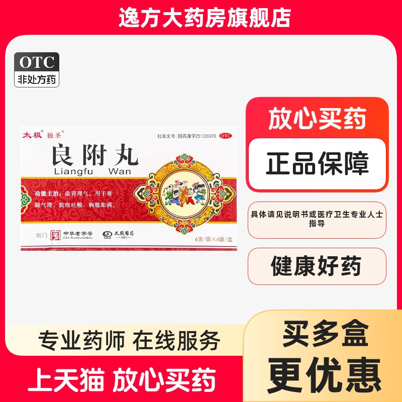 太极 独圣 良附丸6克/袋x6袋/盒温胃理气用于寒凝气滞OTC