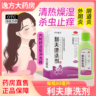 80ml 利夫康洗剂 利夫康乐 清热燥湿杀虫止痒阴痒外阴炎OTC 包邮