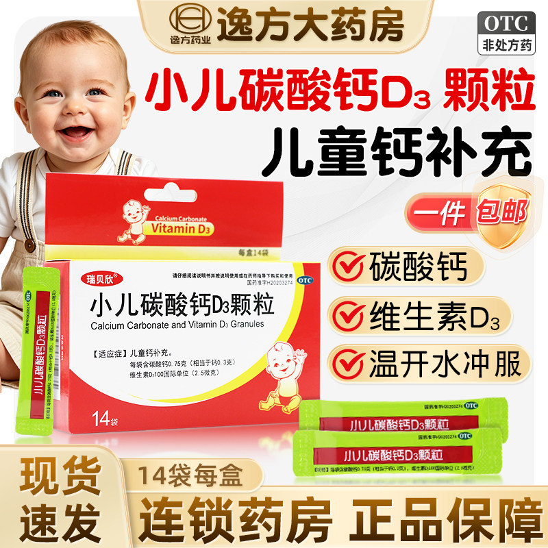 [瑞贝欣]小儿碳酸钙D3颗粒100IU0.75g*14袋/盒图片