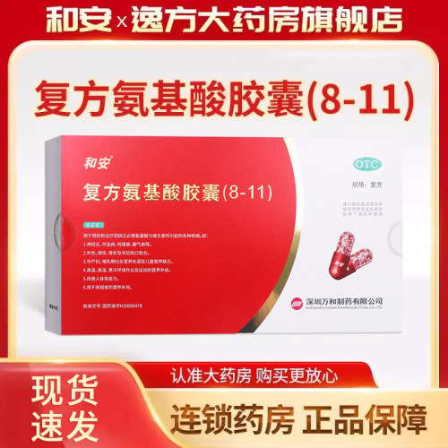 【和安】复方氨基酸胶囊(8-11)0.35g*40粒/盒