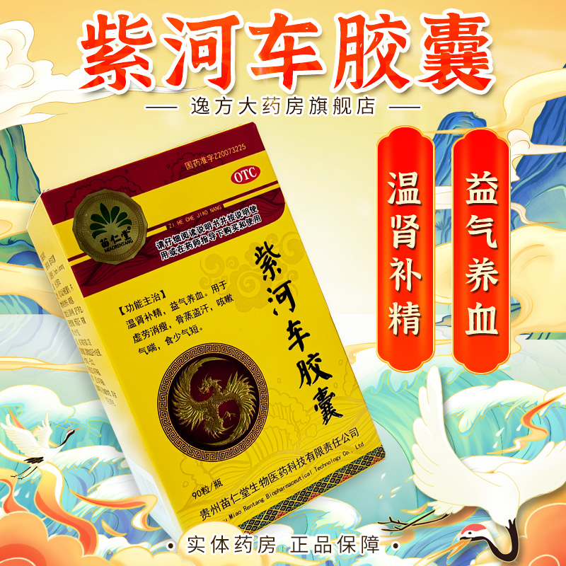 【苗仁堂】紫河车胶囊0.2g*90粒*1瓶/盒