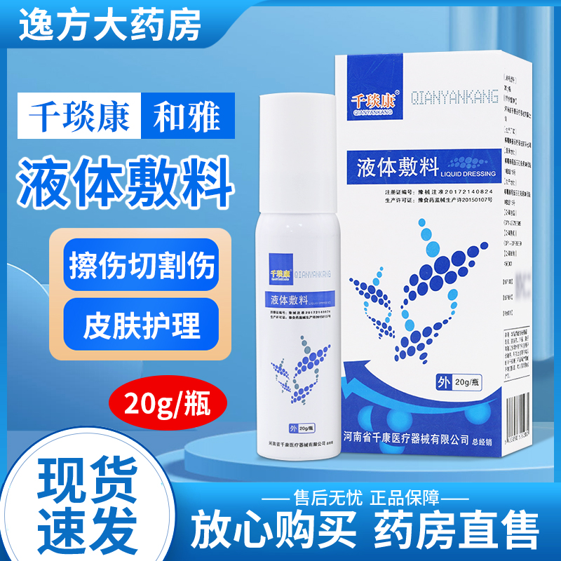 和雅千琰康液体敷料创面皮肤护理