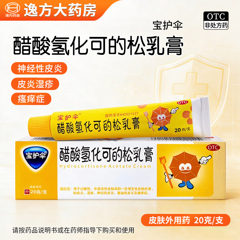 [宝护伞]醋酸氢化可的松乳膏1%*20g*1支/盒