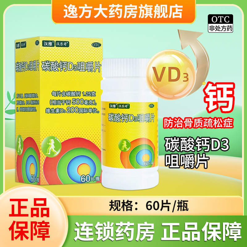 【汉维】碳酸钙D3咀嚼片1.25g200IU*60片/盒骨质疏松钙补充剂补钙钙补充儿童补钙