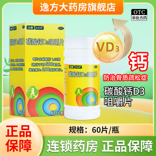 [汉维]碳酸钙D3咀嚼片1.25g200IU*60片*1瓶/盒骨质疏松钙补充剂补钙钙补充儿童