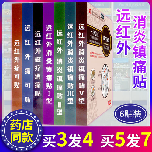 一步到位远红外痛可贴劳损肩周炎