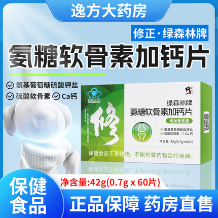 修正绿森林牌氨糖软骨素加钙片60片正品保证官方旗舰店YF