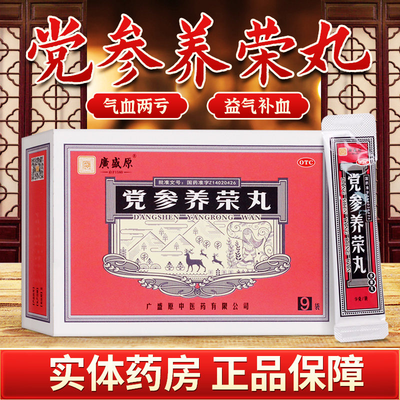 包邮】广盛原 党参养荣丸 9g*9袋/盒 otc