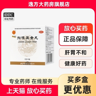 盒平肝止痛胃痛少食OTC 6袋 同仁堂 加味左金丸6g