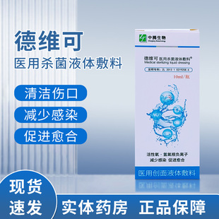 德维可医用杀菌液体敷料中腾生物医用创面液体敷料促进创面愈合A
