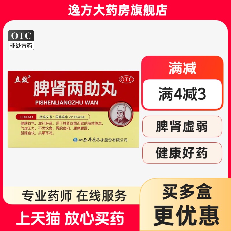 [立效]脾肾两助丸0.1g*60丸*6袋/盒图片