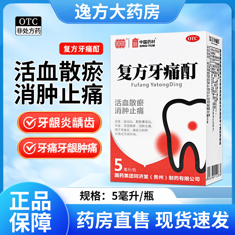 27年效期】同济堂中国药材 复方牙痛酊5ml消肿止痛牙龈炎牙龈肿痛