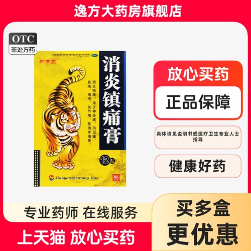 【坤世堂】消炎镇痛膏12片/盒