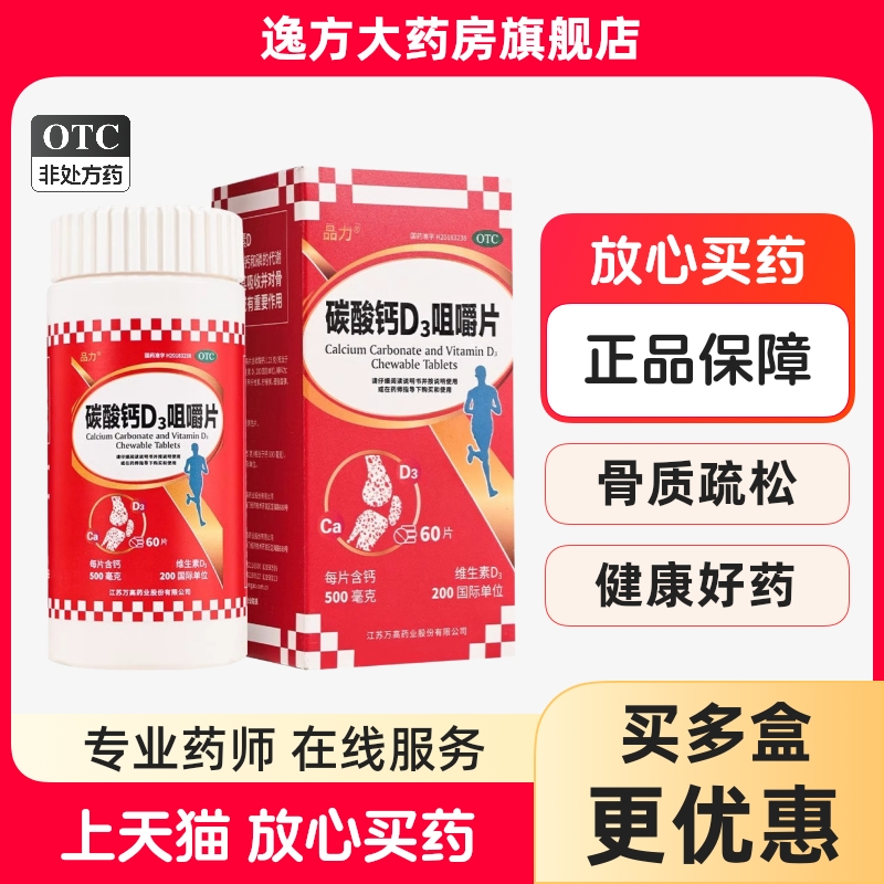 【品力】碳酸钙D3咀嚼片60片*1瓶/盒