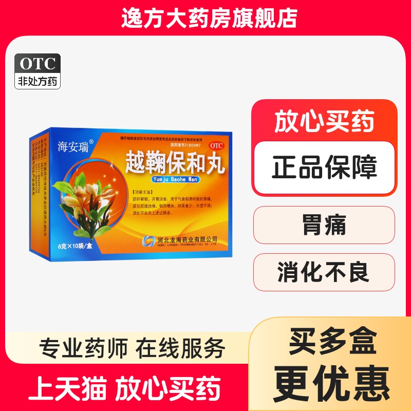 海安瑞 越鞠保和丸 6g*10袋/盒疏肝解郁开胃消食消化不良OTC,OTC药品/国际医药,肠胃用药,淘宝优惠券,粉丝福利购,淘宝优惠卷