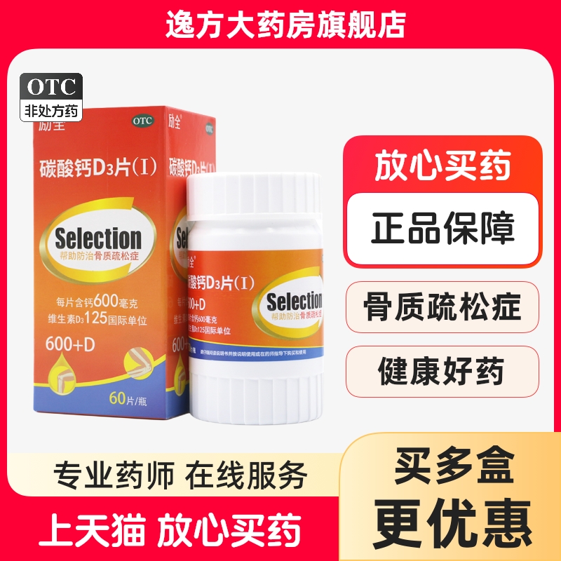 【励全】碳酸钙D3片(Ⅰ)1.5g125IU*60片*1瓶/盒