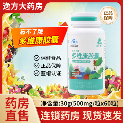 忘不了牌多维康胶囊 500mg*60粒/瓶 官方正品保证旗舰店YF