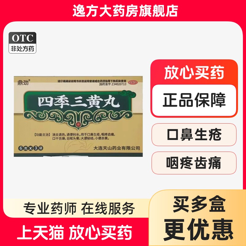 鼎劲 四季三黄丸6g*3袋/盒消炎退热通便利水口鼻生疮咽OTC - 实物图