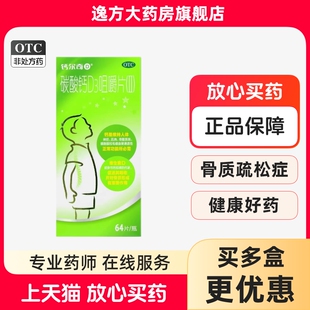 钙尔奇D 碳酸钙D3咀嚼片(II)64片/瓶补钙防治骨质疏松OTC